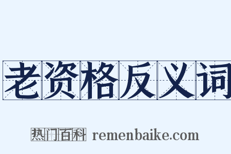 老资格反义词是什么意思的图片